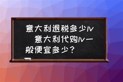 意大利 lv 退税|史上最新最强意大利购物+退税攻略（米兰马尔彭萨机场出境）.